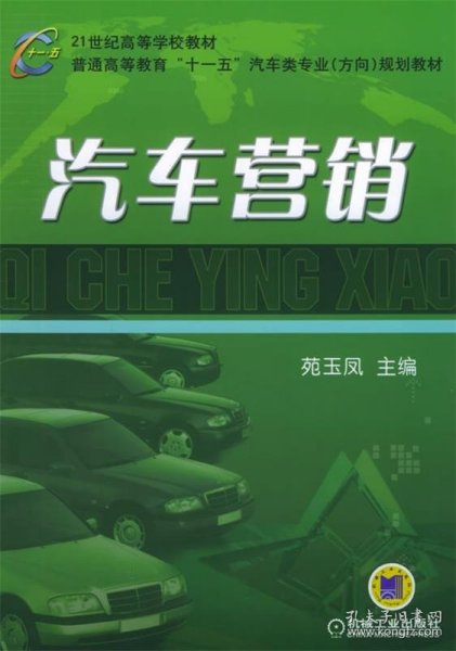 汽车营销——21世纪高等学校教材·普通高等教育“十一五”汽车类专业（方向）规划教材