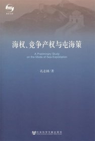 海权、竞争产权与屯海策