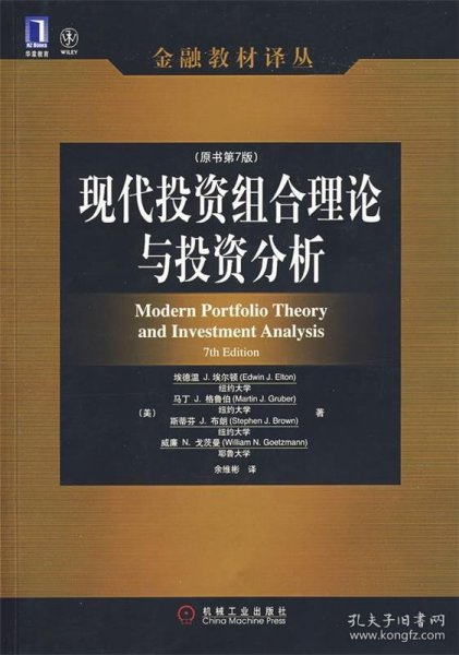 现代投资组合理论与投资分析：原书第7版