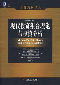 现代投资组合理论与投资分析：原书第7版
