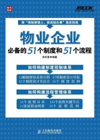 物业企业必备的51个制度和51个流程