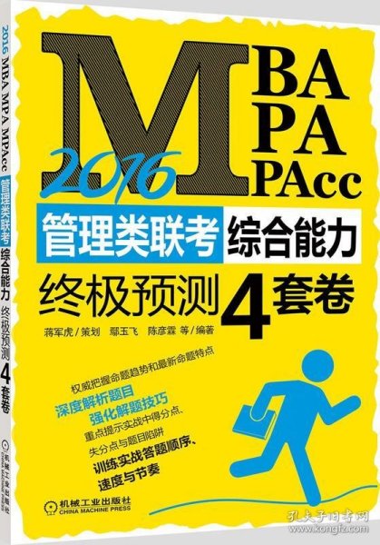 2016MBA、MPA、MPAcc管理类联考综合能力终极预测4套卷