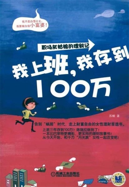 我上班，我存到100万