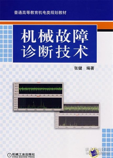 机械故障诊断技术