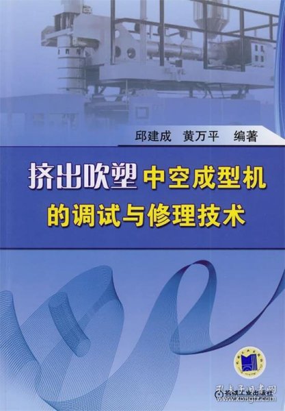 挤出吹塑中空成型机的调试与修理技术