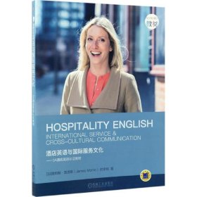 酒店英语与国际服务文化