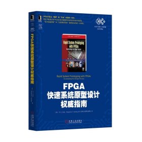 电子与嵌入式系统设计译丛：FPGA快速系统原型设计权威指南