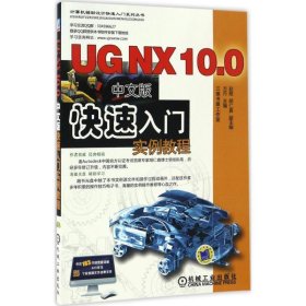 UG NX10 0中文版快速入门实例教程