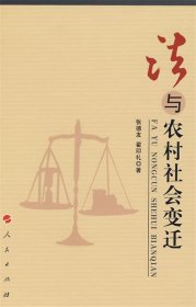 法與農(nóng)村社會(huì)變遷