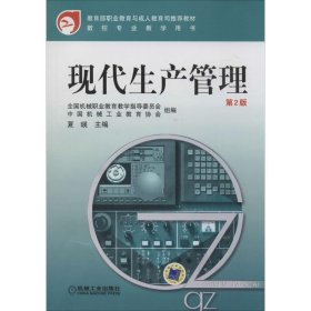 教育部职业教育与成人教育司推荐教材·数控专业教学用书：现代生产管理（第2版）