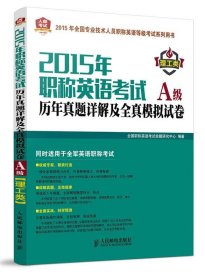 2015年职称英语考试历年真题详解及全真模拟试卷