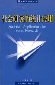 社會(huì)研究的統(tǒng)計(jì)應(yīng)用
