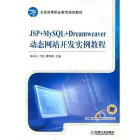 全国高等职业教育规划教材：JSP+MySQL+Dreamweaver动态网站开发实例教程