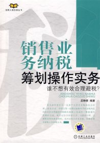 销售业务纳税筹划操作实务