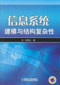 信息系统建模与结构复杂性