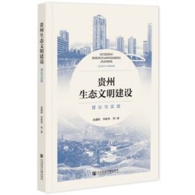 贵州生态文明建设:理论与实践