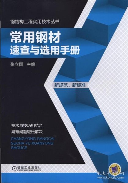 钢结构工程实用技术丛书：常用钢材速查与选用手册