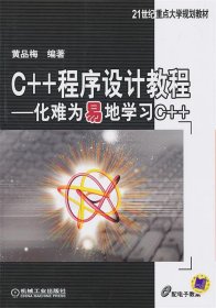 C++程序设计教程:化难为易地学习C++