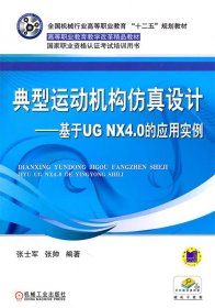 典型运动机构仿真设计—基于UG NX4.0的应用实例