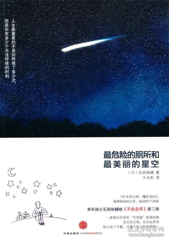 最危险的厕所和最美丽的星空