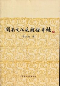 閩南文化風(fēng)貌探尋錄