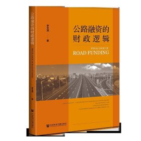 公路融資的財(cái)政邏輯