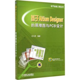 基于Altium Designer的原理图与PCB设计