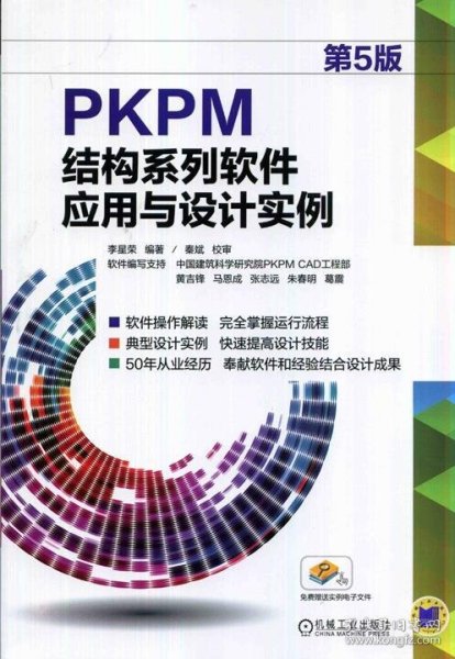 PKPM结构系列软件应用与设计实例（第5版）