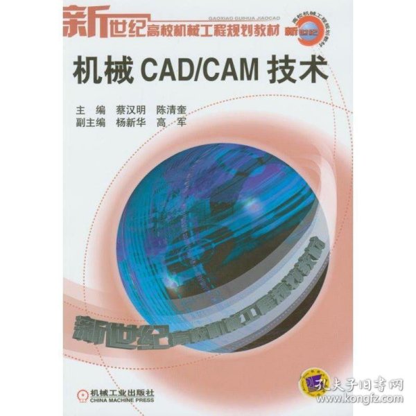 机械CAD/CAM技术