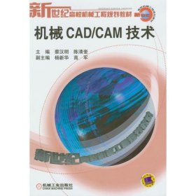 机械CAD/CAM技术