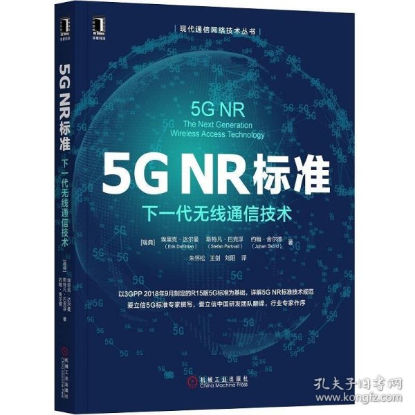 5GNR标准：下一代无线通信技术