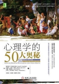 心理学的50大奥秘