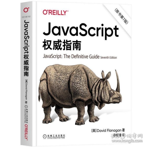 JavaScript权威指南(第6版)