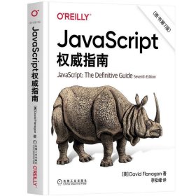 JavaScript权威指南(第6版)