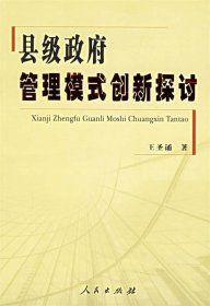 縣級(jí)政府管理模式創(chuàng)新探討