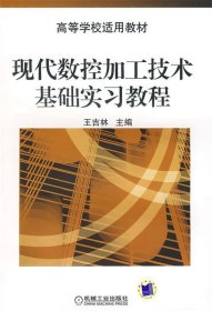 现代数控加工技术基础实习教程