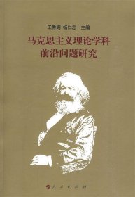 馬克思主義理論學(xué)科前沿問(wèn)題研究