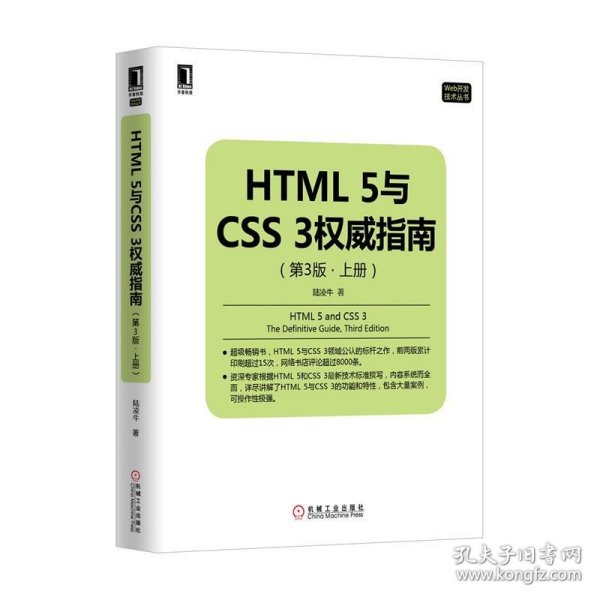 HTML 5与CSS 3权威指南（第3版 上册）