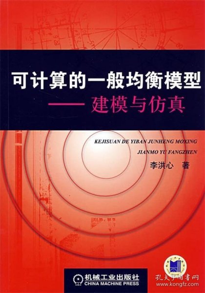 可计算的一般均衡模型：建模与仿真