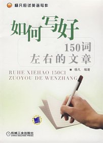 杨凡应试英语写作：如何写好150词左右的文章