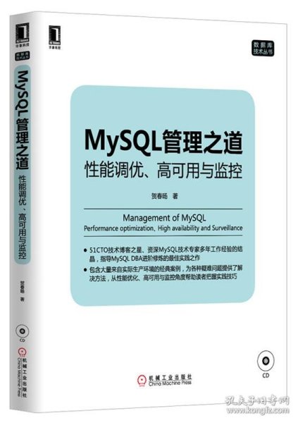 mysql管理之道：性能调优、高可用与监控