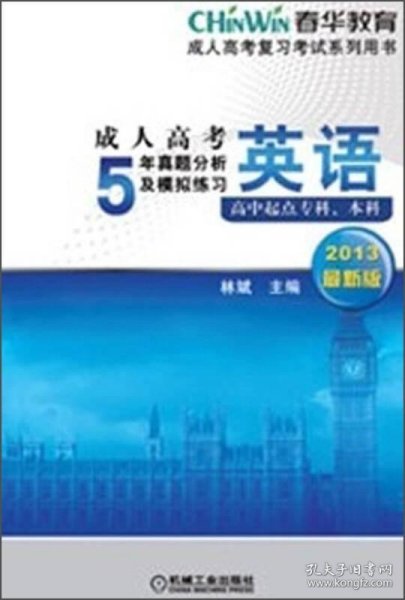 成人高考复习考试系列用书：成人高考5年真题分析及模拟练习：英语（高中起点专科、本科）（2013最新版）