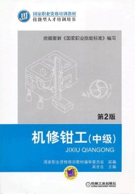 国家职业资格培训教材：机修钳工（中级）（第2版）