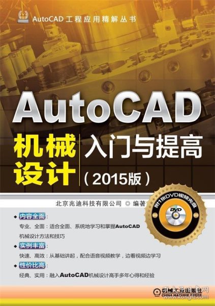 AutoCAD工程应用精解丛书：AutoCAD机械设计入门与提高