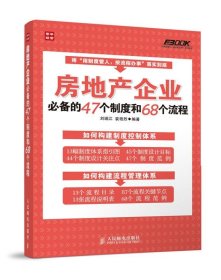 房地产企业必备的47个制度和68个流程