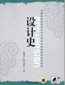 全国高等院校设计艺术类专业创新教育规划教材：设计史