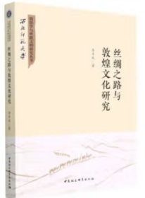 絲綢之路與敦煌文化研究