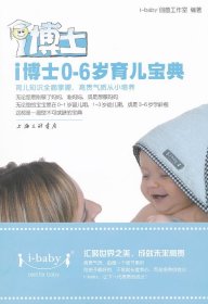 i博士0-6岁育儿宝典