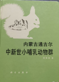 内蒙古通古尔中新世小哺乳动物群