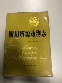 四川资源动物志  第二卷 兽类